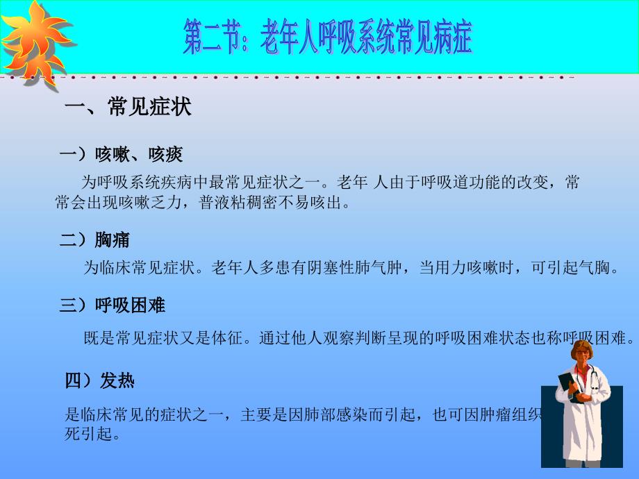 《老年护理学》课件第八章老年人呼吸系统变化及护理(人卫版)_第4页