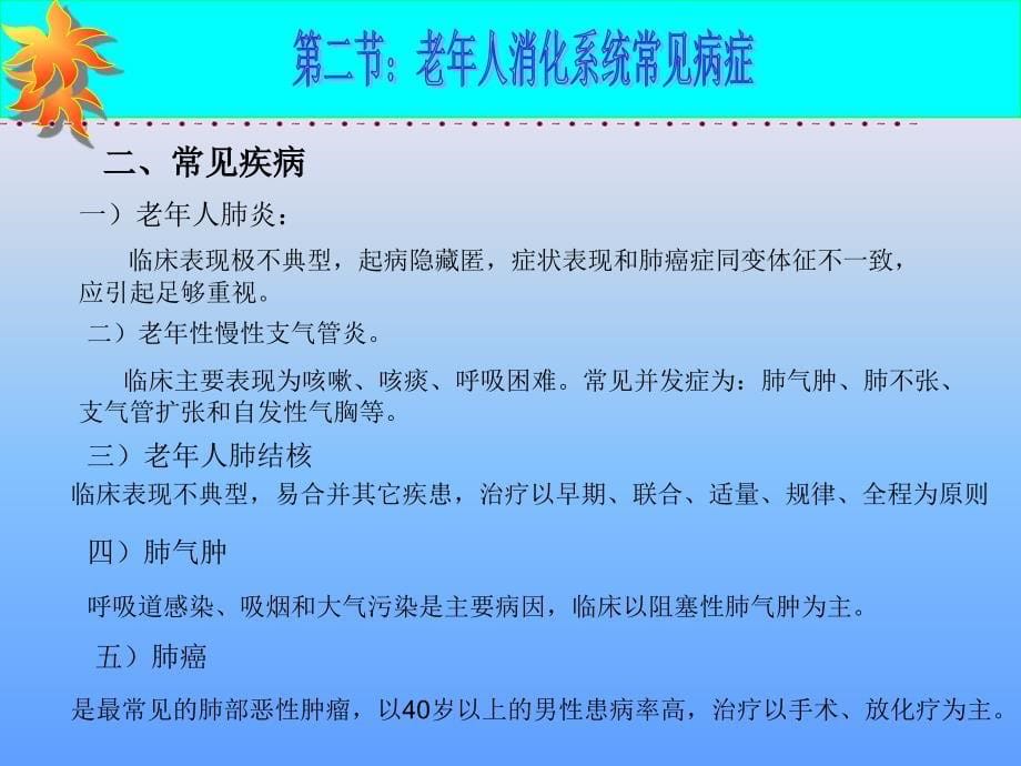 《老年护理学》课件第八章老年人呼吸系统变化及护理(人卫版)_第5页