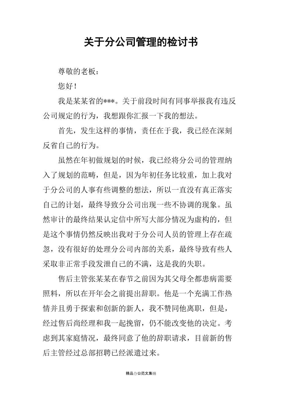 关于分公司管理的检讨书_第1页