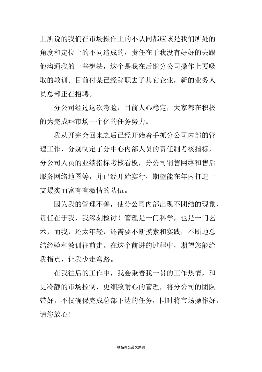 关于分公司管理的检讨书_第3页