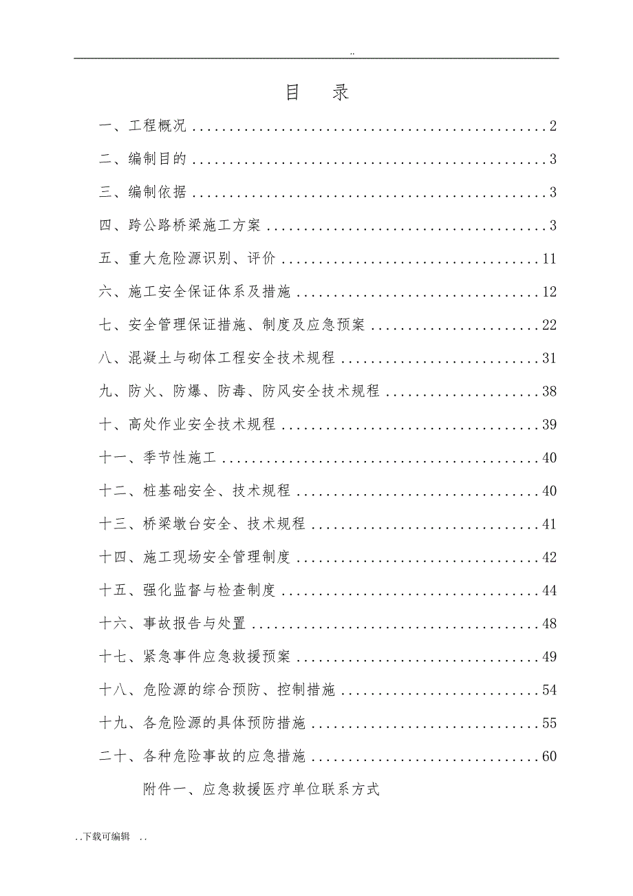 大桥跨地方道路安全工程施工设计方案(修)_第2页