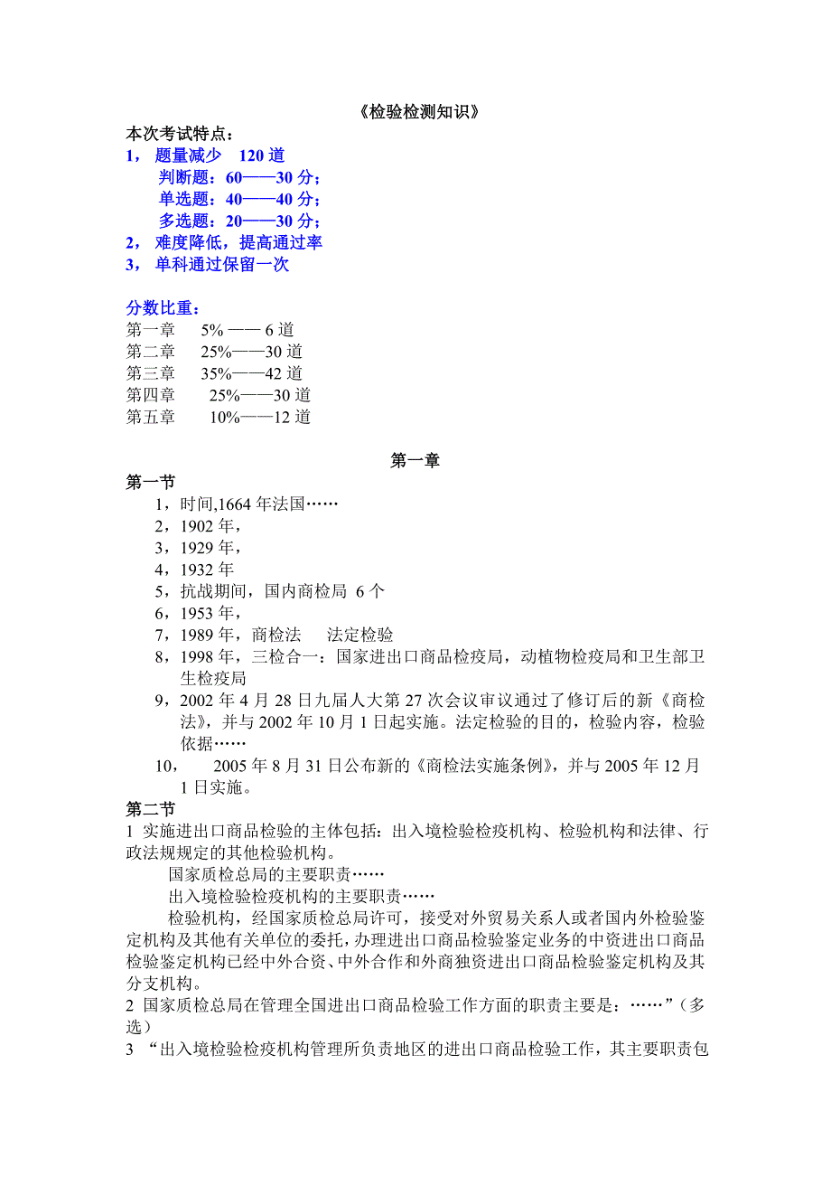 AQSIQ考试检验检测知识复习提纲_第1页