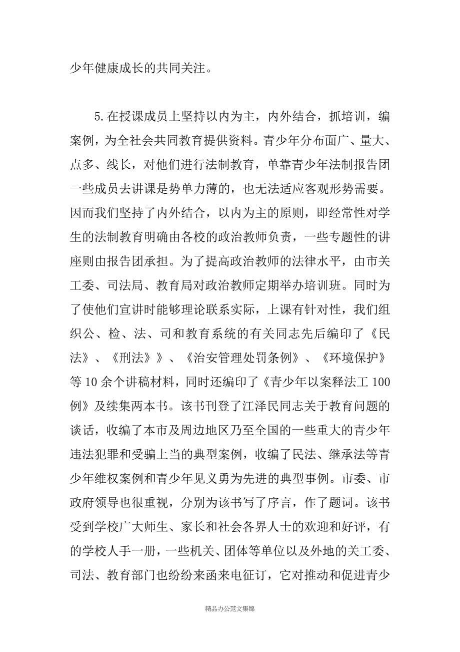 市关心下一代工作委员会青少年法制教育报告团工作总结_第5页