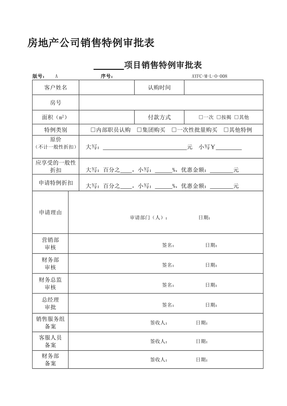 房地产公司销售特例审批表_第1页