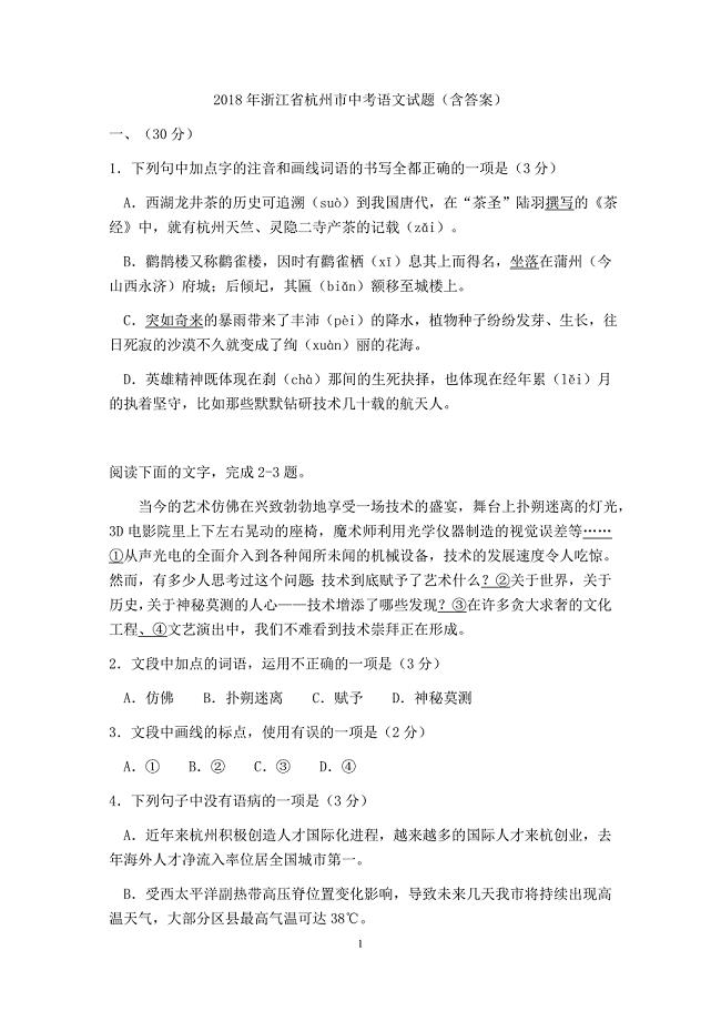 2018年杭州市中考语文试题（含答案）