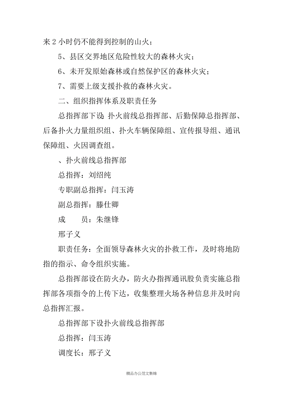 XX林业局森林火灾处置应急预案_第2页