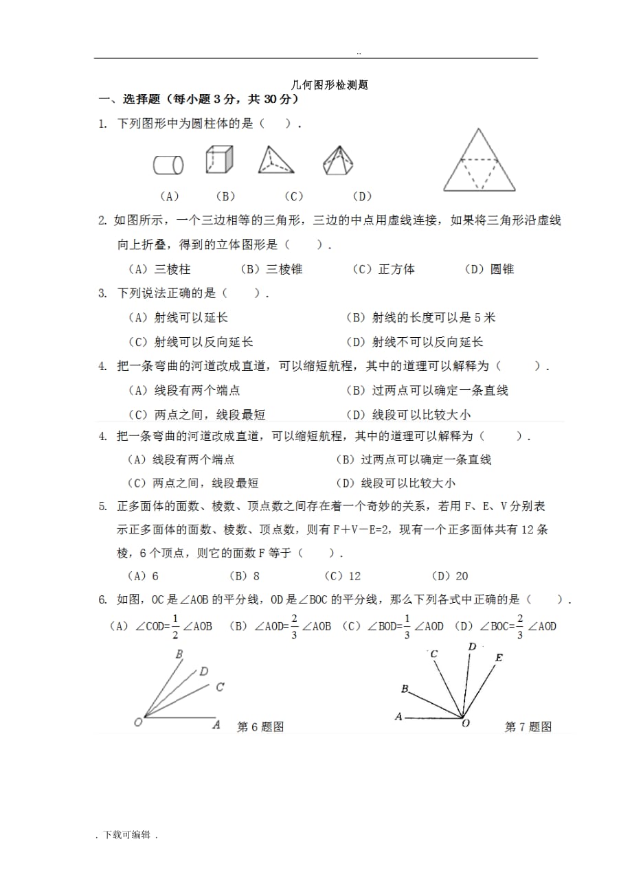 七年级数学（上册）几何图形检测题_第1页