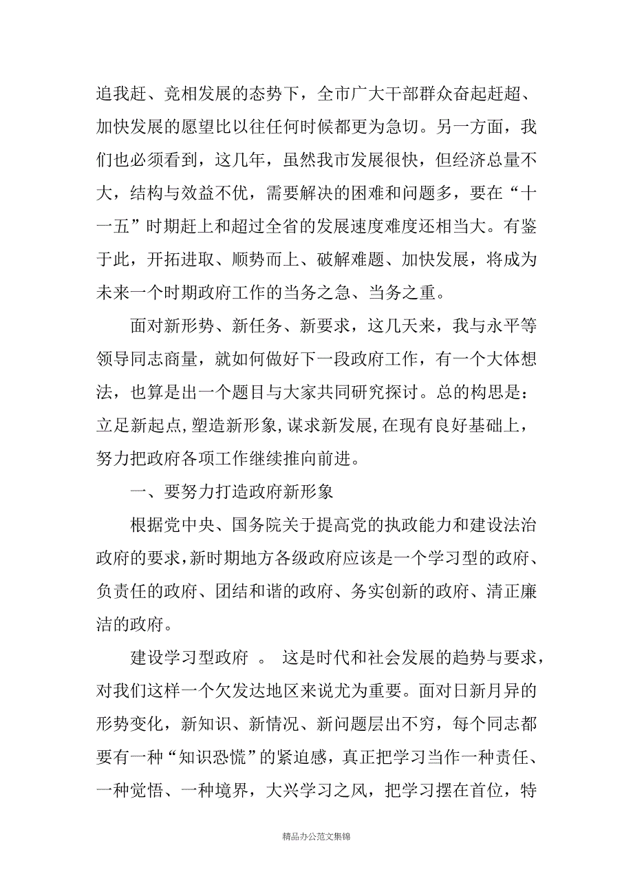 在市人民政府全体会议上的讲话------市长谈施政理念_第3页