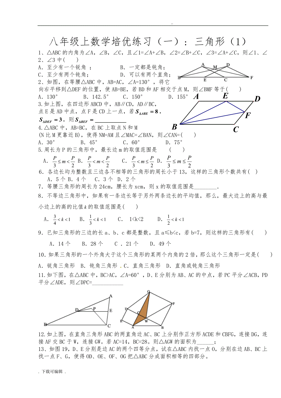 八年级上数学几何培优试题（卷）分类_第1页