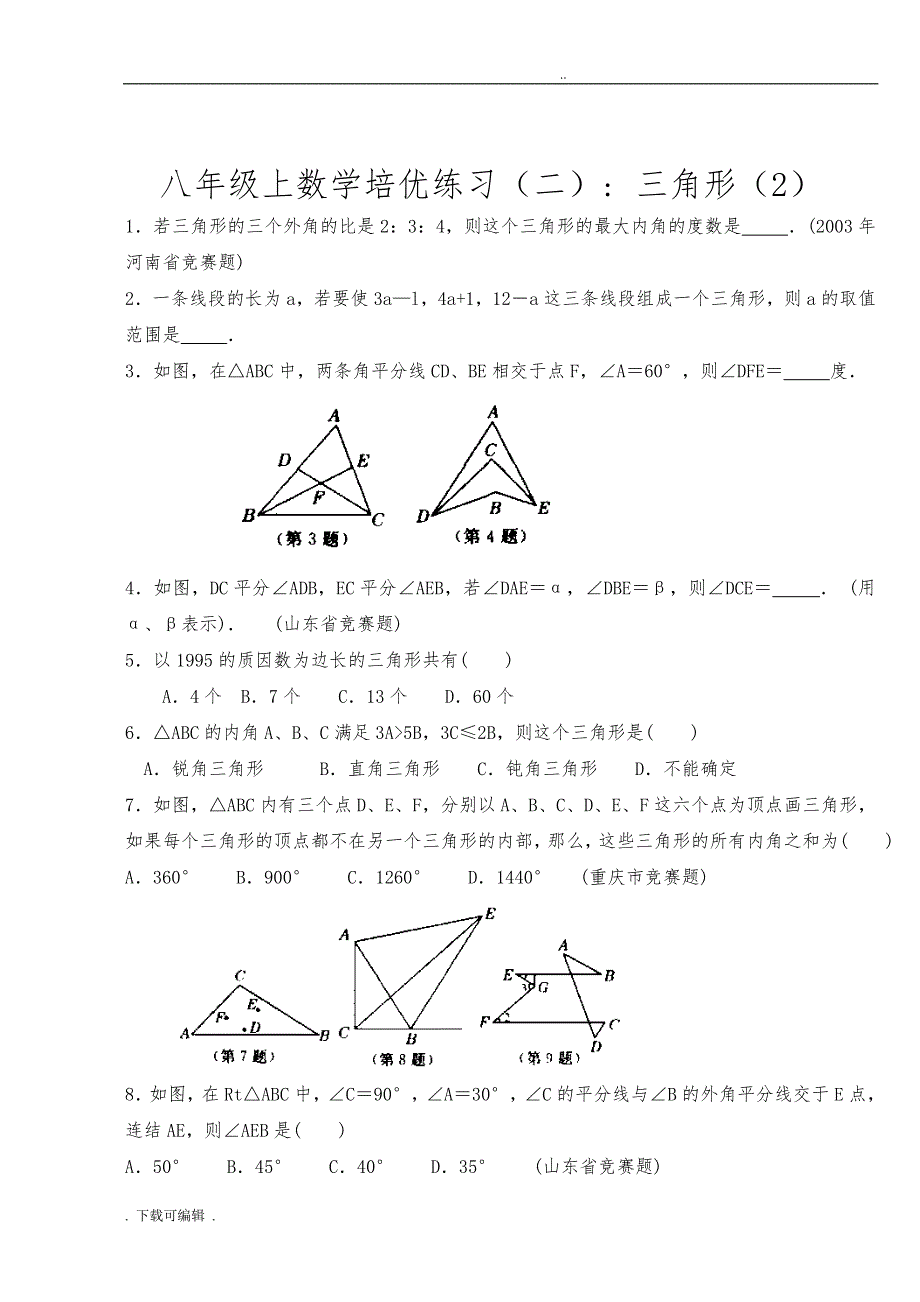 八年级上数学几何培优试题（卷）分类_第3页