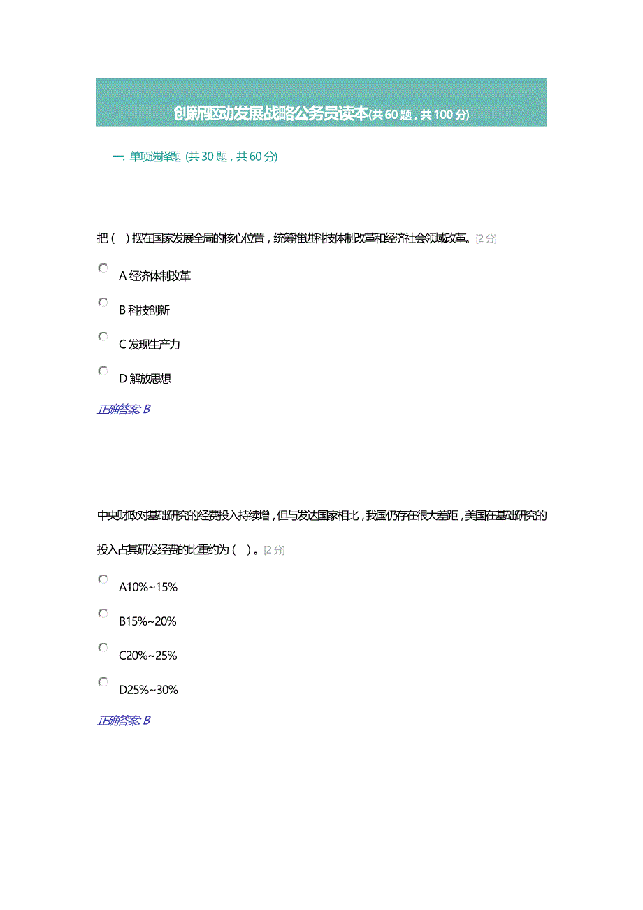 创新驱动发展战略公务员读本考试答案98分_第1页