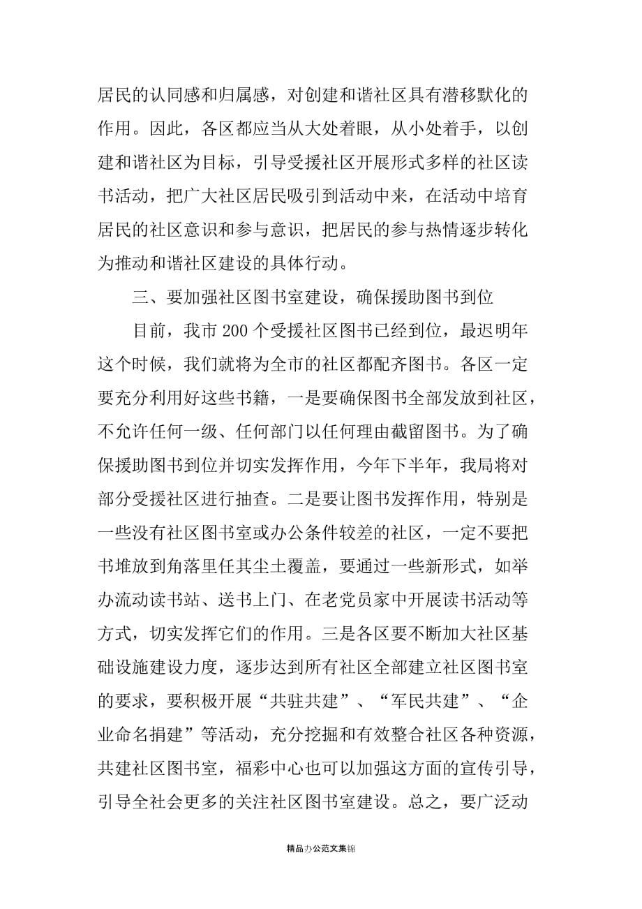 xx民政局长在福彩援建社区图书室捐赠仪式上的讲话_第4页