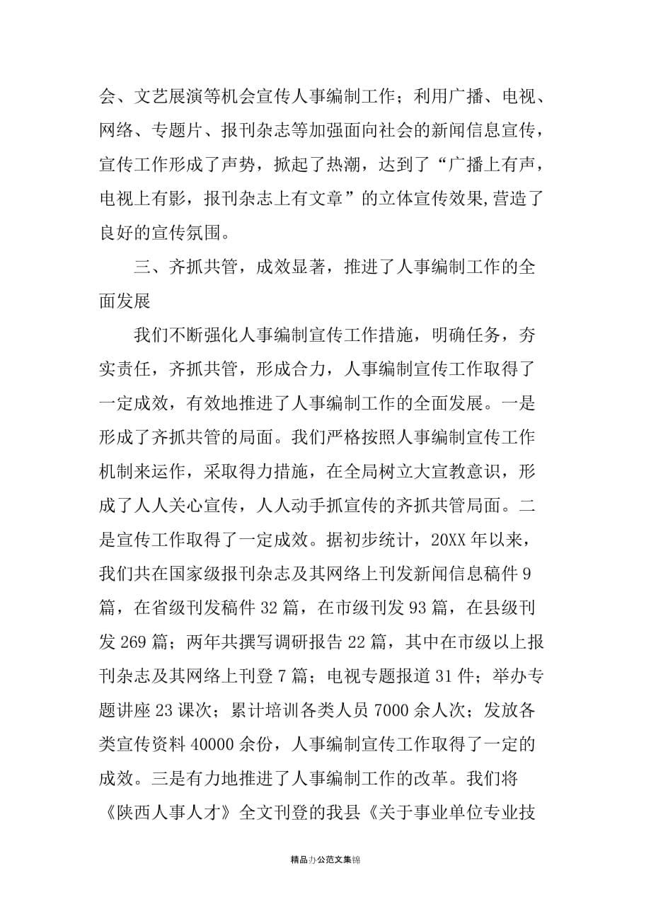 人事编制经验交流发言材料_第5页