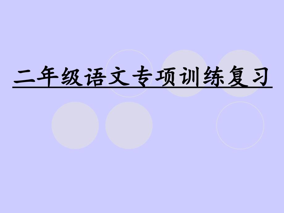 部编小学二年级语文上册复习资料句子练习_第1页