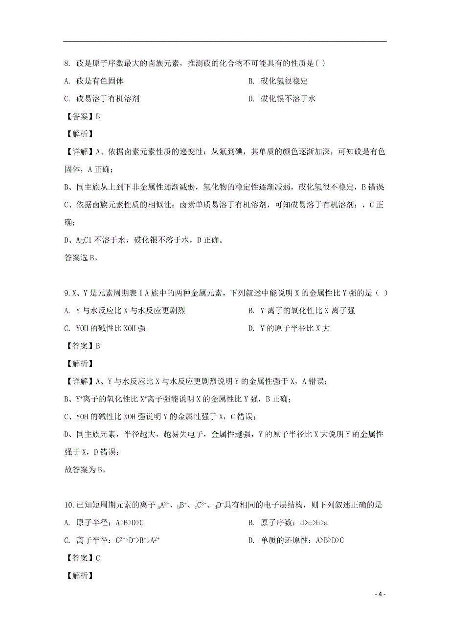 山西省2018-2019学年高一化学下学期期中试题（含解析）_第4页