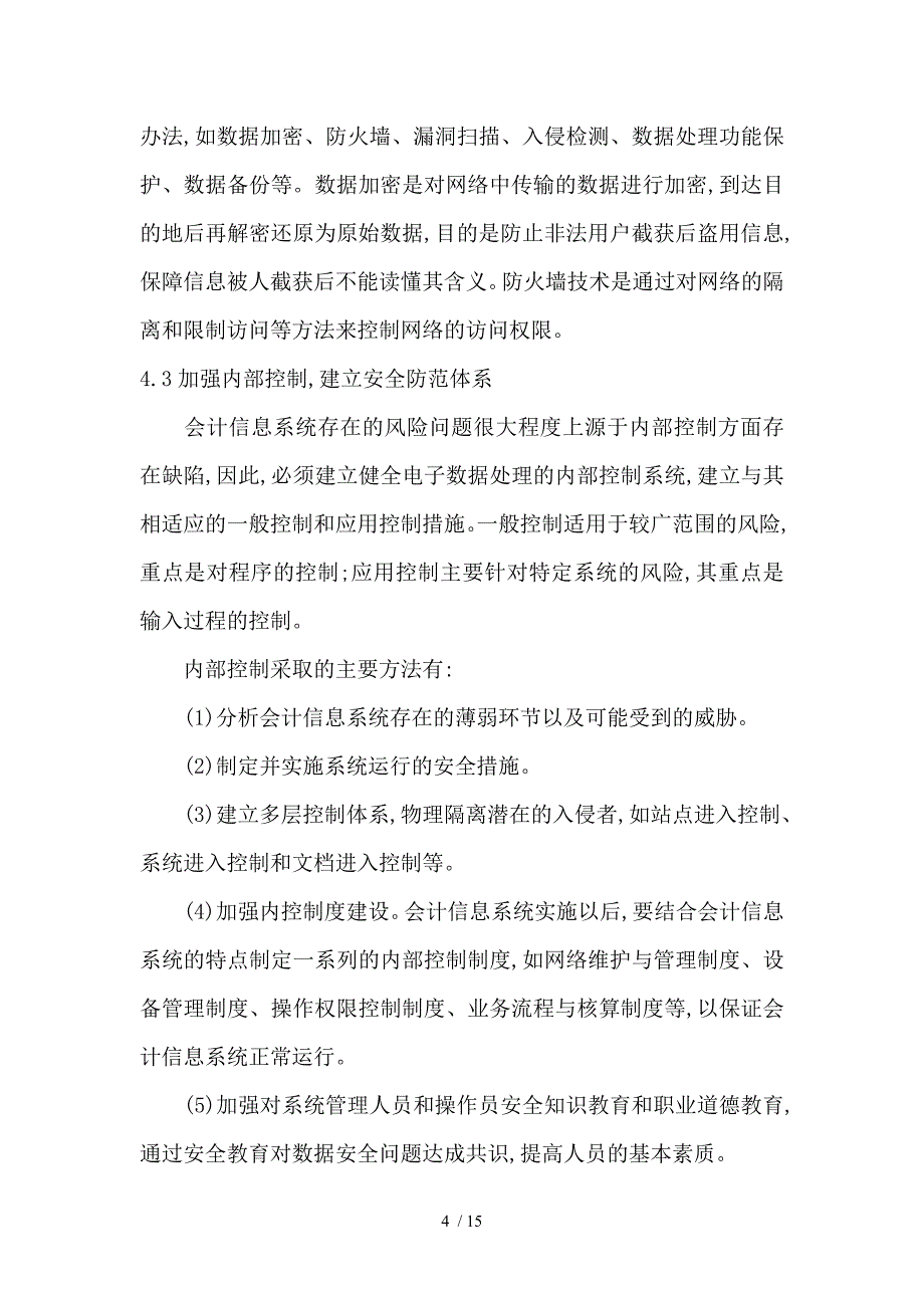 会计信息系统发展过程中存在的主要风险安全防范体系_第4页