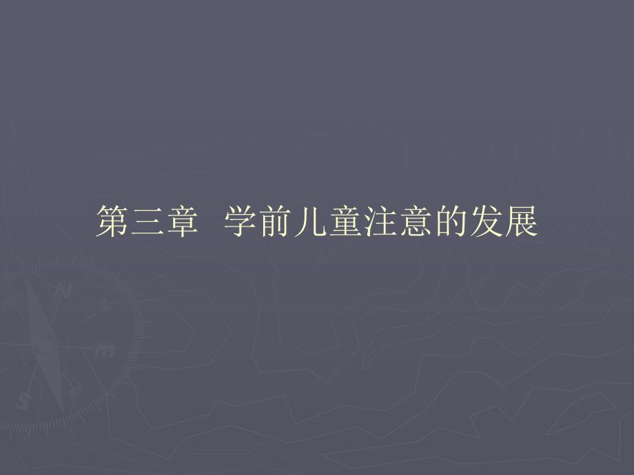 第三章_学前儿童注意的发展_第1页