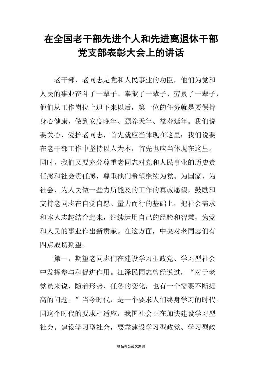 在全国老干部先进个人和先进离退休干部党支部表彰大会上的讲话_第1页