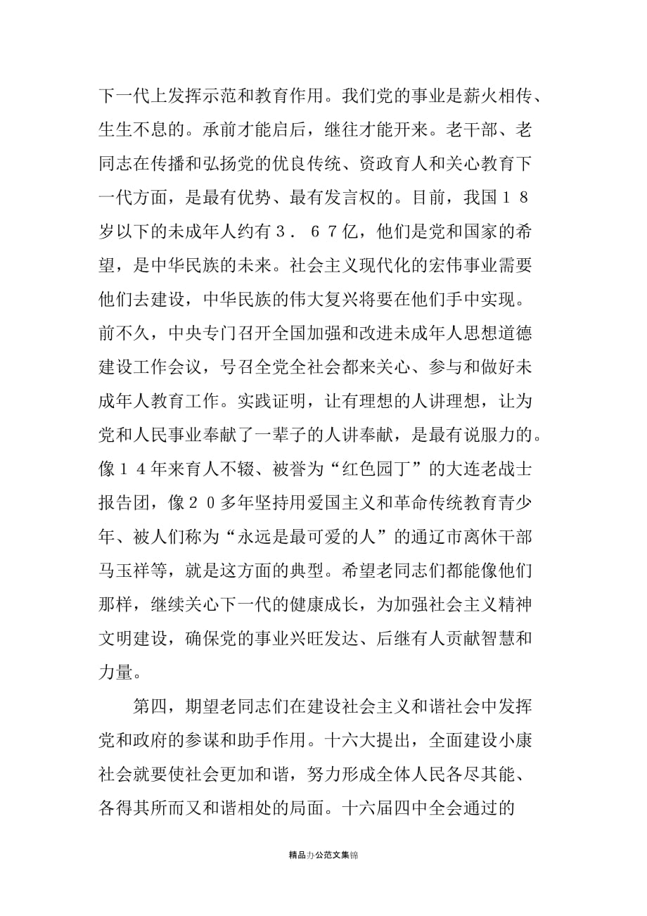 在全国老干部先进个人和先进离退休干部党支部表彰大会上的讲话_第4页