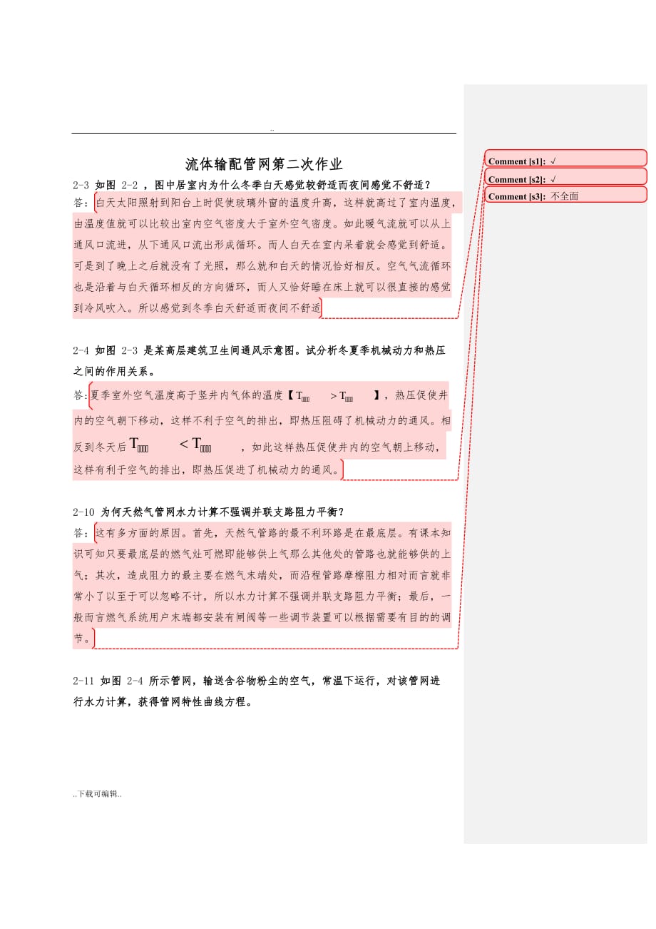 流体输配管网课后习题以与答案_第二章答案_第1页