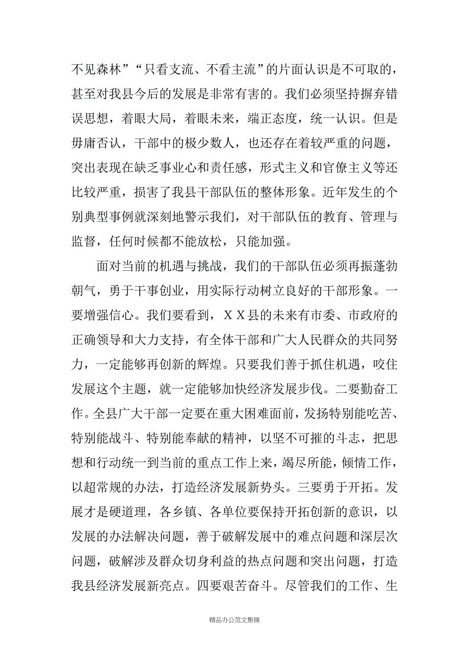 在ＸＸ县干部作风整顿活动工作总结大会上的讲话_第4页