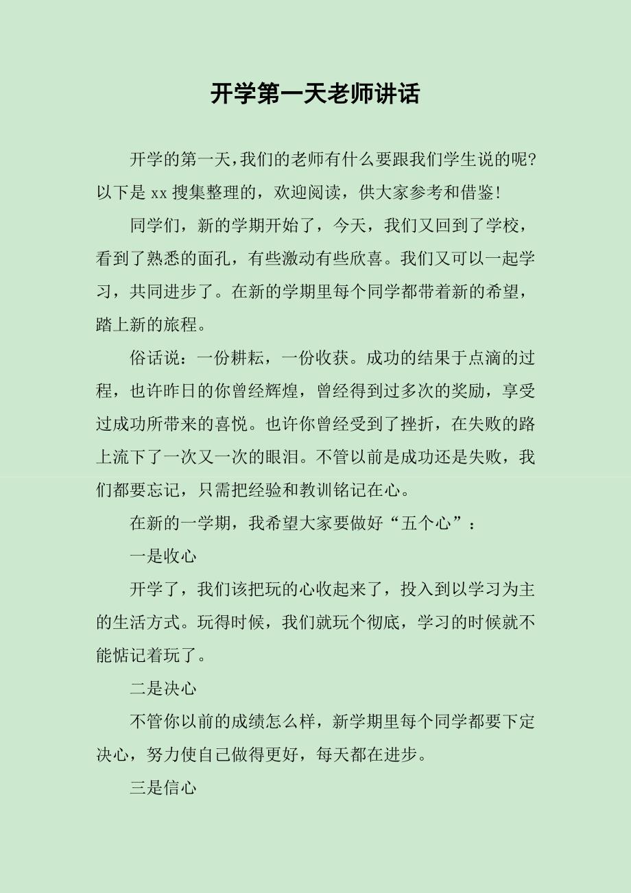 开学第一天老师讲话_第1页