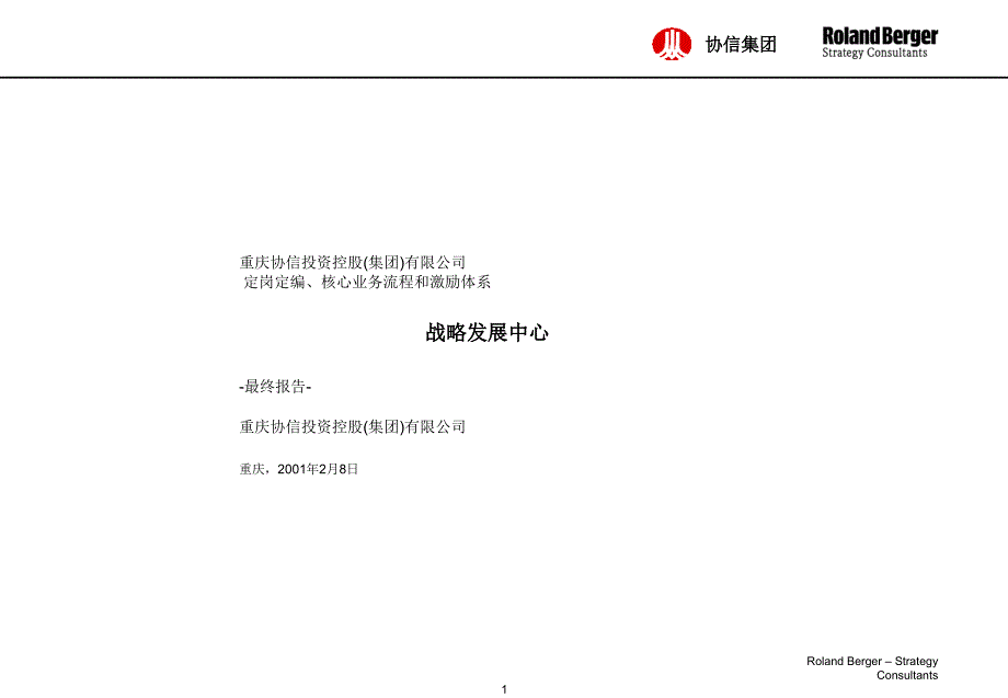 罗兰贝格-协信集团定岗定编、核心业务流程和激励体系_第1页