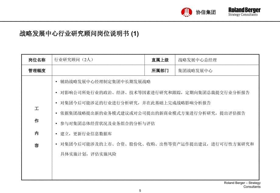 罗兰贝格-协信集团定岗定编、核心业务流程和激励体系_第5页