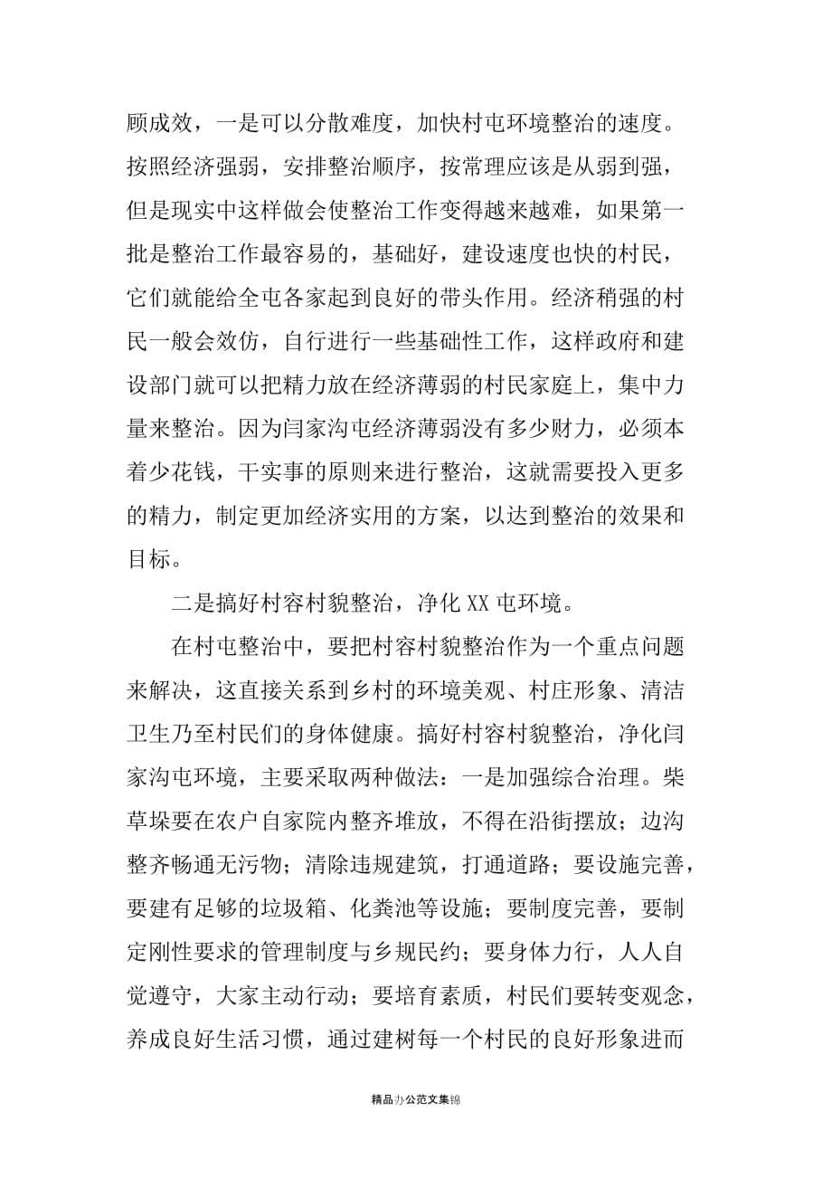 关于XX村环境整治问题的调研报告_第5页