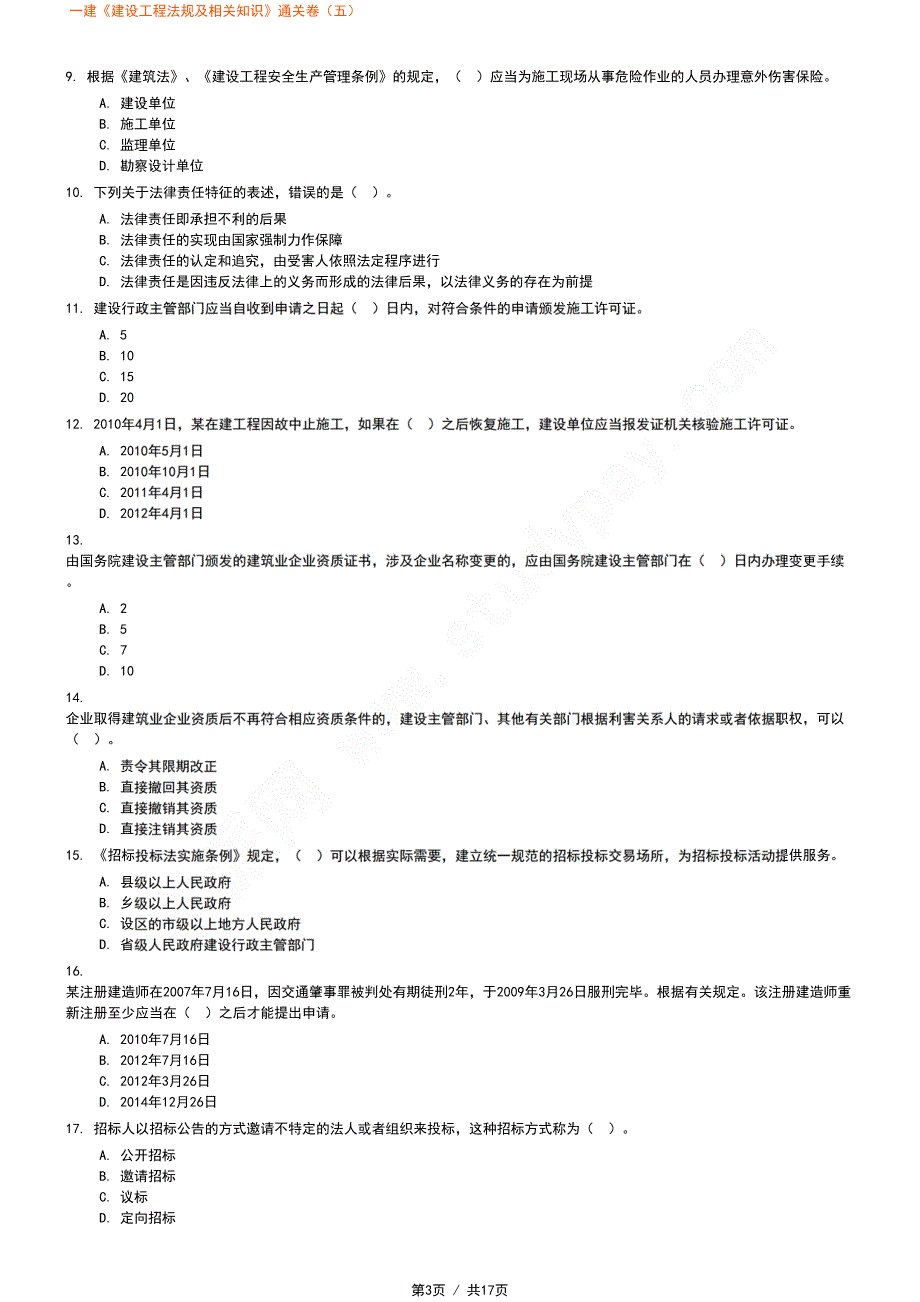 一建《建设工程法规及相关知识》通关卷（五）_第3页