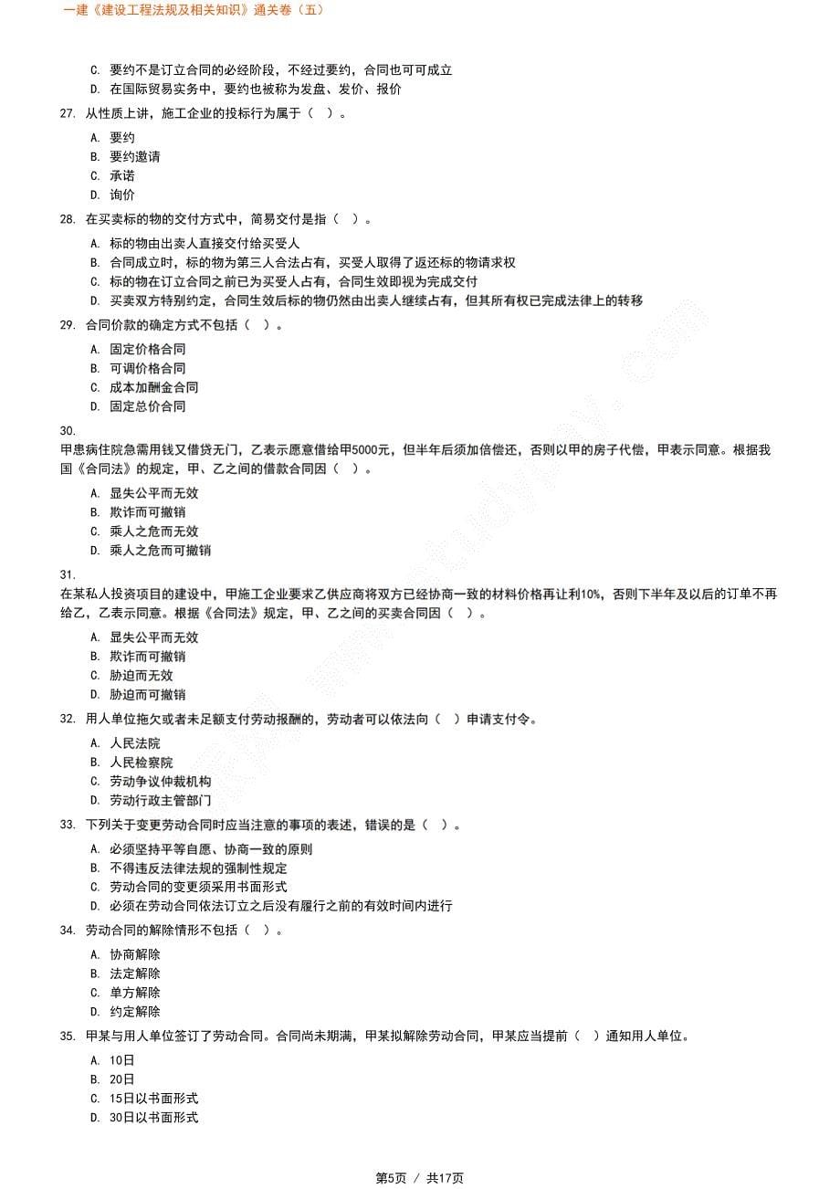 一建《建设工程法规及相关知识》通关卷（五）_第5页