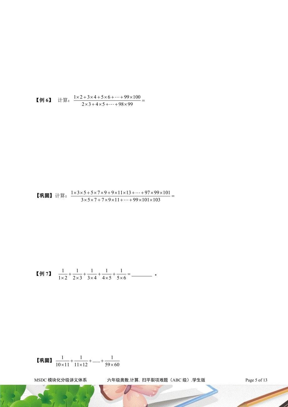 小学六年级奥数计算扫平裂项难题(ABC级)学生版_第5页