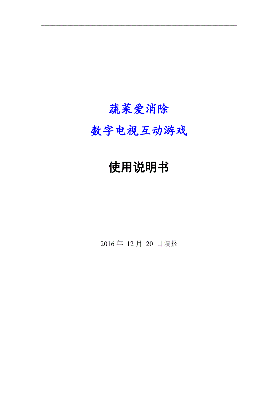 《蔬菜爱消除》游戏使用操作说明书_第1页