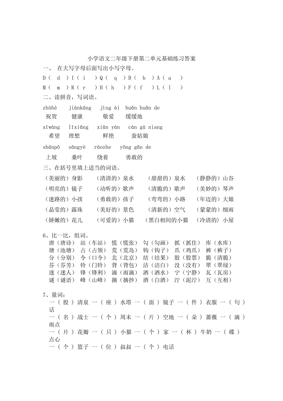 部编小学语文二年级下册第二单元基础练习_第3页