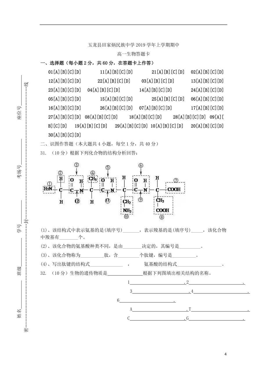 云南省玉龙纳西族自治县田家炳民族中学2019-2020学年高一生物上学期期中试题（无答案）_第4页