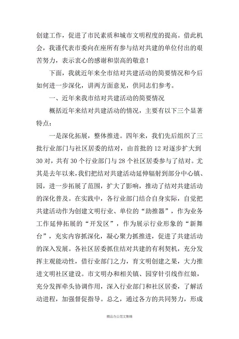 在全市行业部门与社区居委结对共建文明社区工作交流会上的讲话_第2页