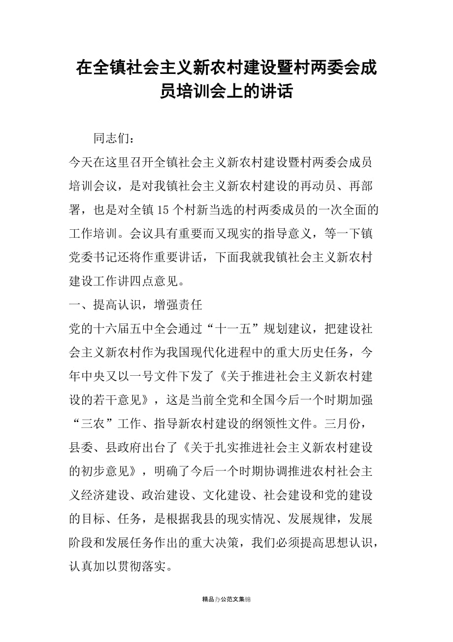 在全镇社会主义新农村建设暨村两委会成员培训会上的讲话_第1页