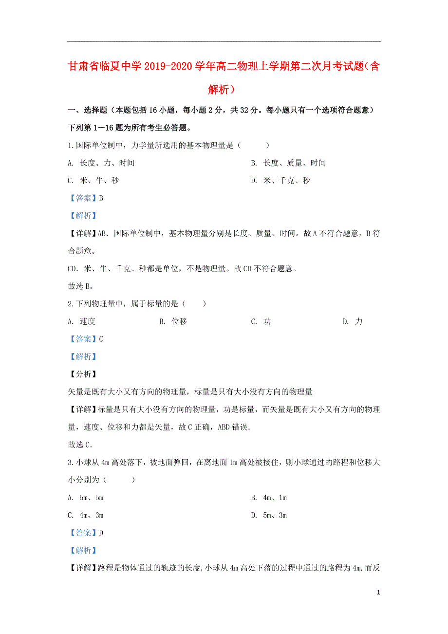 甘肃省临夏中学2019-2020学年高二物理上学期第二次月考试题（含解析）_第1页