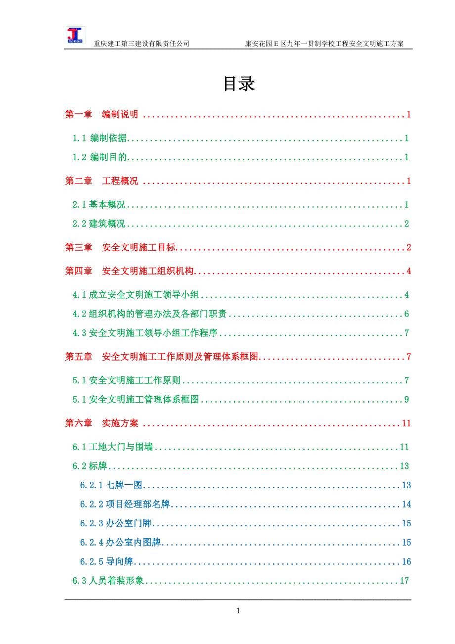 康安花园E区学校工程安全文明施工_第4页