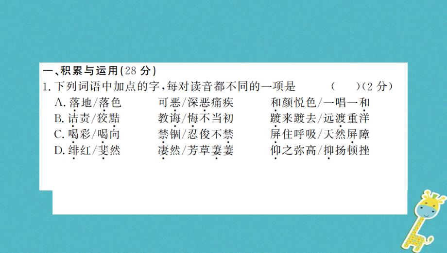 （全国通用版）2019年初二语文上册 第2单元综合测评卷习题课件 新人教版教学资料_第2页