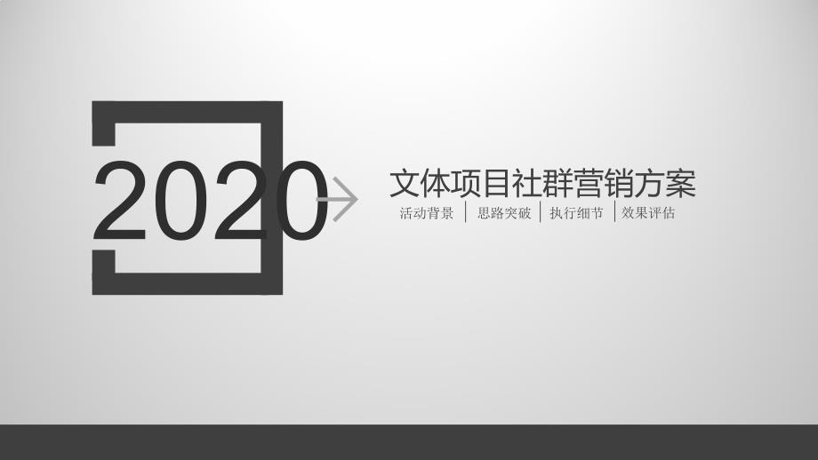 成就地区销售冠的房地产文体项目社群营销-1_第1页