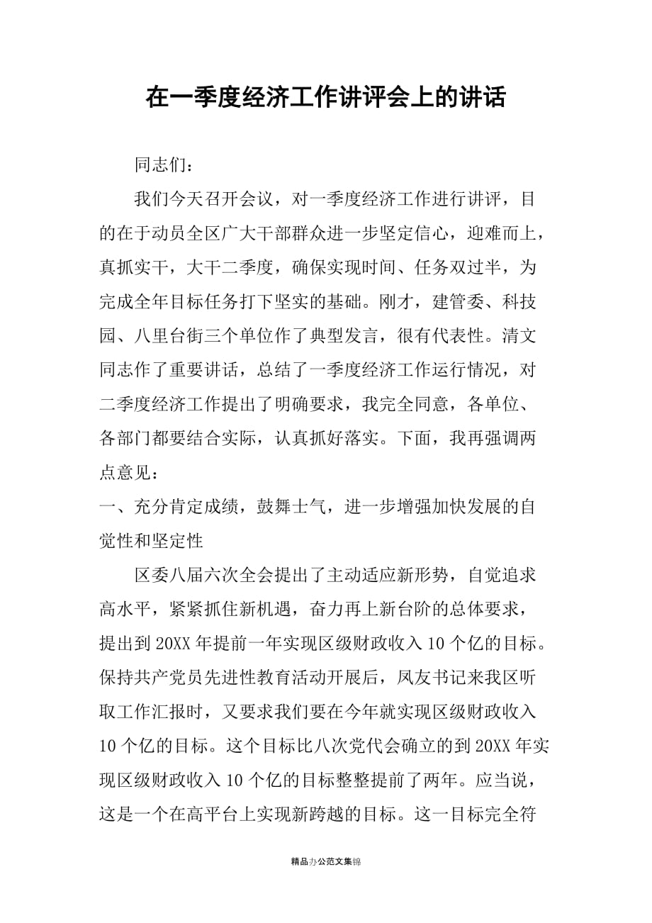 在一季度经济工作讲评会上的讲话_第1页