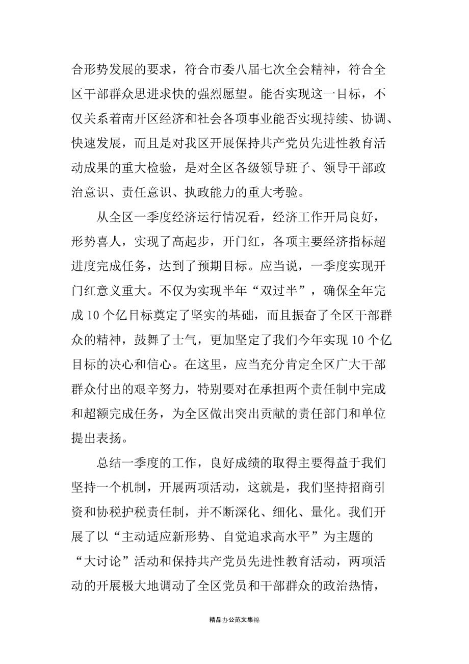 在一季度经济工作讲评会上的讲话_第2页