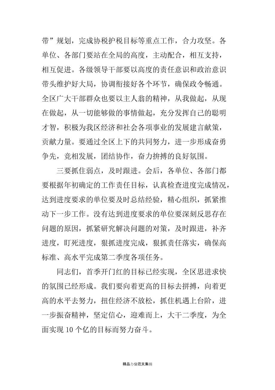 在一季度经济工作讲评会上的讲话_第5页