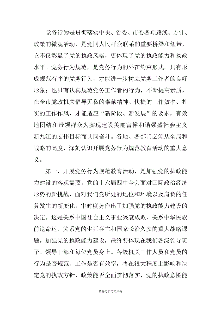 在全市党务行为规范教育活动动员大会上的讲话_第2页