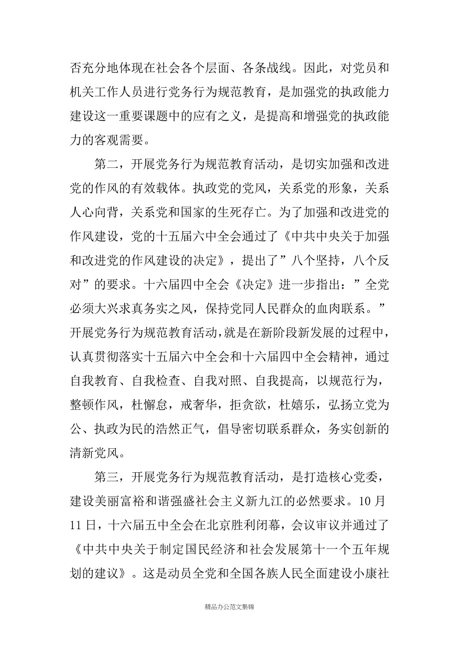 在全市党务行为规范教育活动动员大会上的讲话_第3页