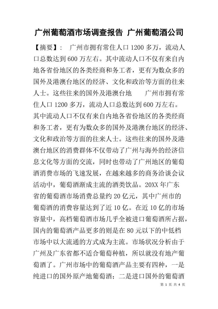 广州葡萄酒市场调查报告 广州葡萄酒公司_第1页