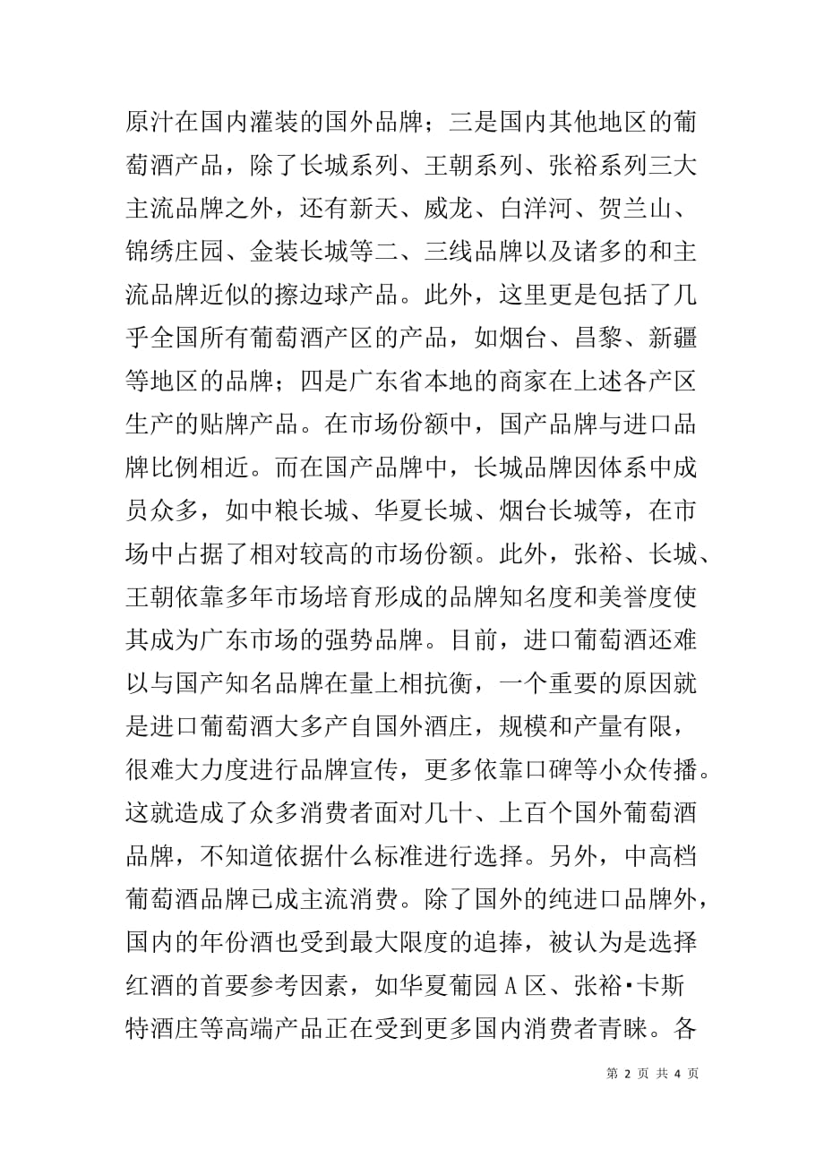 广州葡萄酒市场调查报告 广州葡萄酒公司_第2页