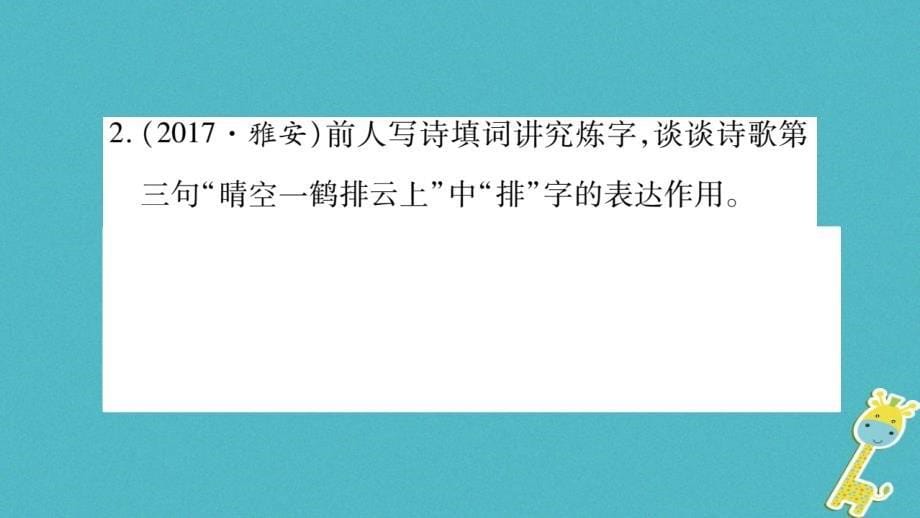 （湖南省专用）2019学年七年级语文上册 第6单元 课外古诗词诵读（二）课件 新人教版_第5页