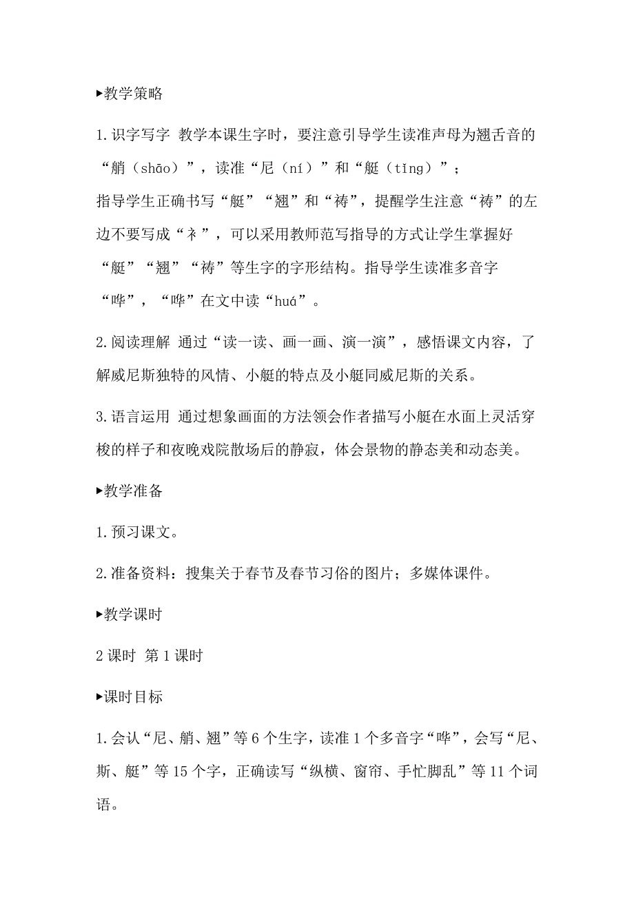 新人教版小学五年级下语文18《威尼斯小艇》公开课教学设计_第3页